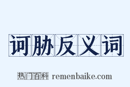 诃胁反义词是什么意思的图片